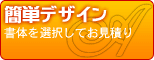 簡単デザイン
