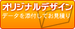 オリジナルデザイン