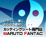 ガラスに、車に、あらゆる素材に・・・カッティングシート専門店 MARUTO FANTAC